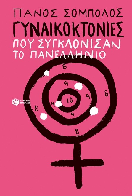 gynaikoktonoi 1